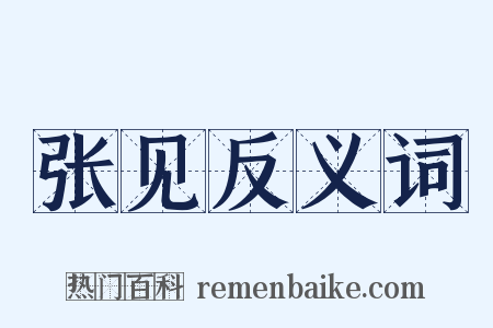 张见反义词是什么意思的图片